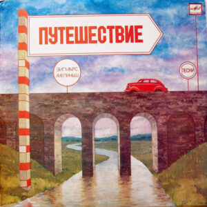 Зигмарс Лиепиньш – Путешествие