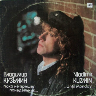 Владимир Кузьмин – ...Пока Не Пришел Понедельник...