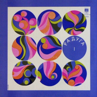 Various – Радуга 1